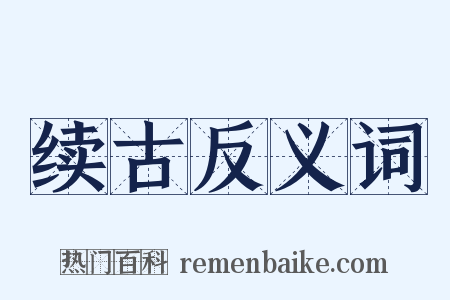 续古反义词是什么意思的图片